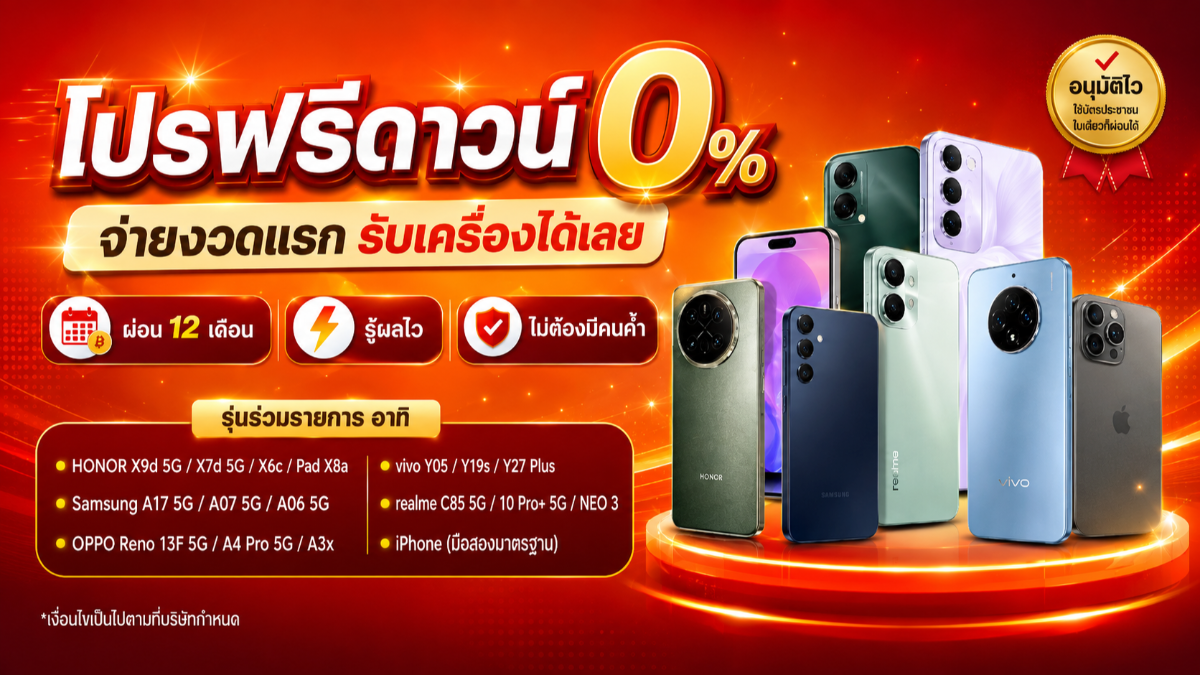 ดาวน์ 0 บาท ผ่อนได้เลย